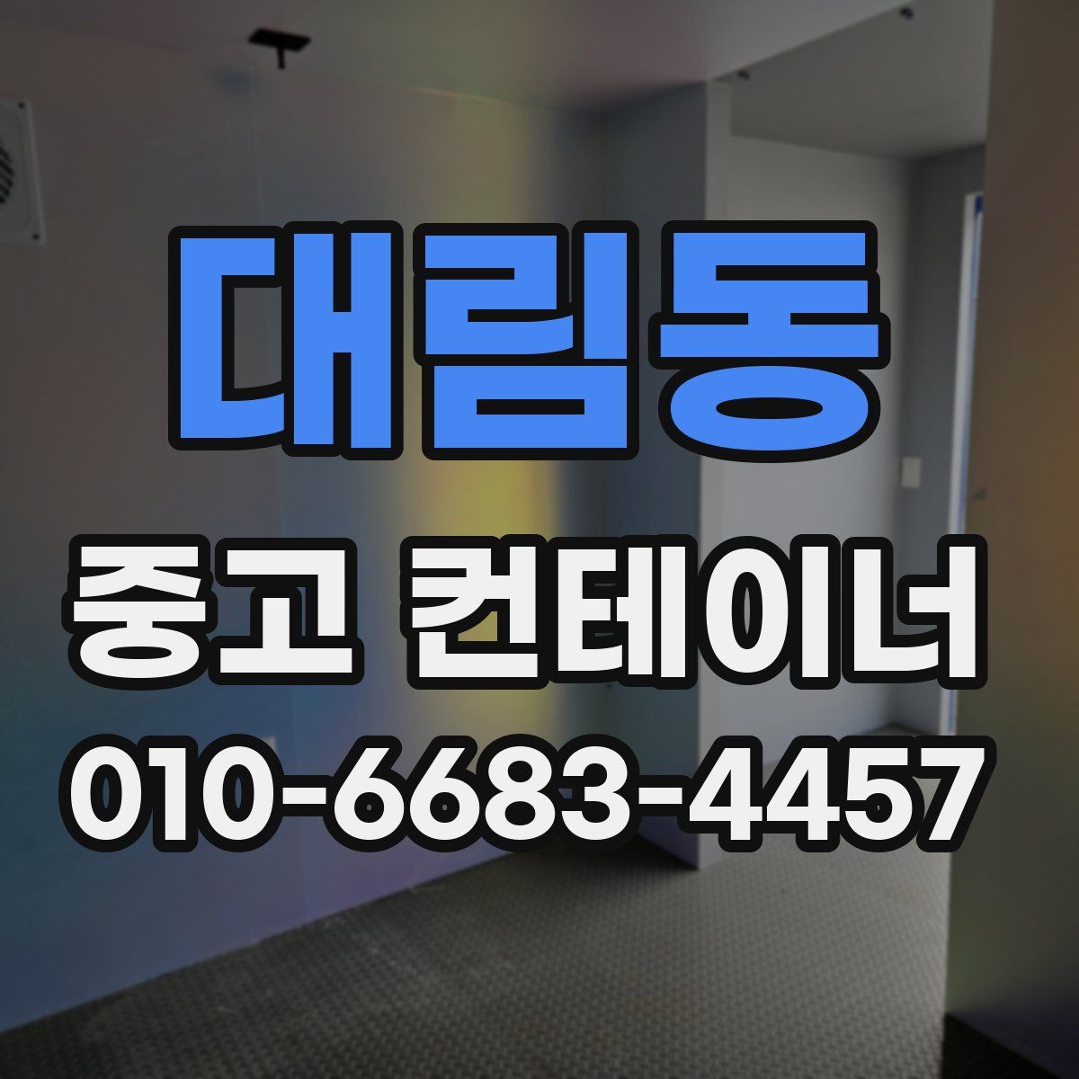 대림동 중고 컨테이너 파는곳