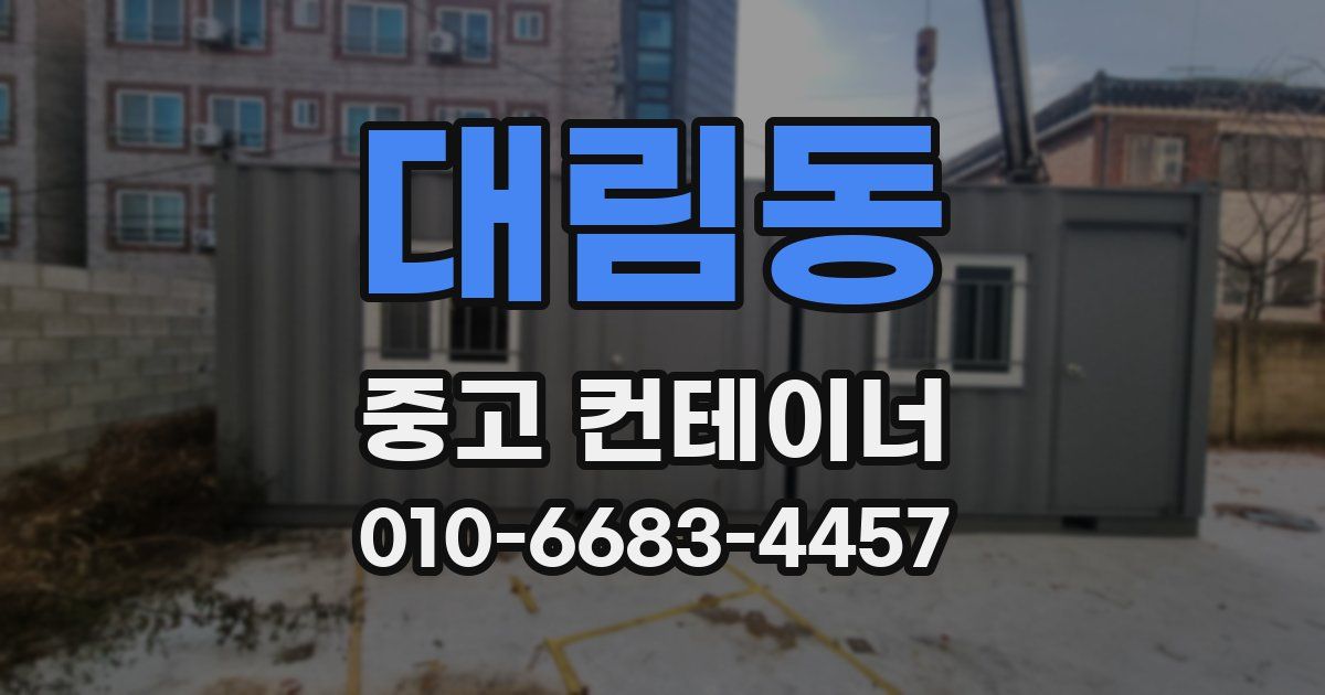 대림동 중고 컨테이너 파는곳