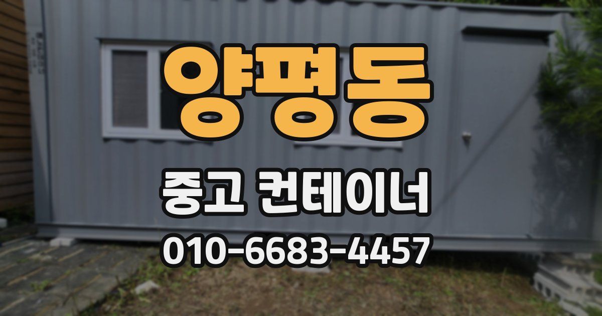 양평동 중고 컨테이너 파는곳