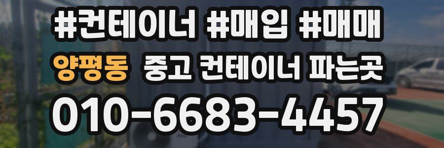 양평동 중고 컨테이너 파는곳