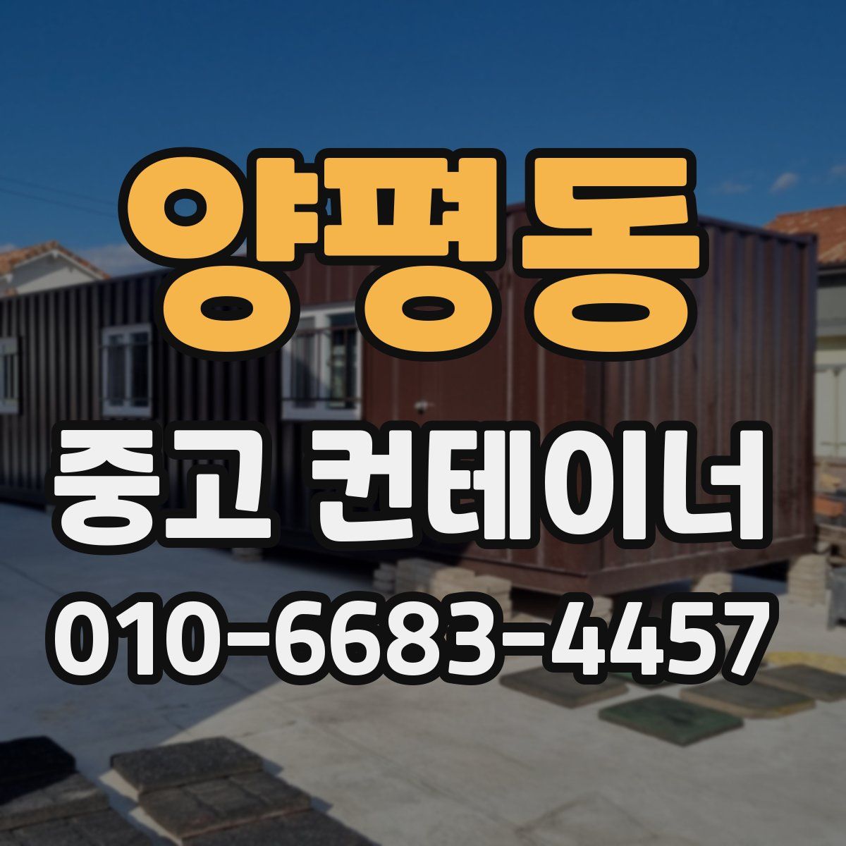 양평동 중고 컨테이너 파는곳