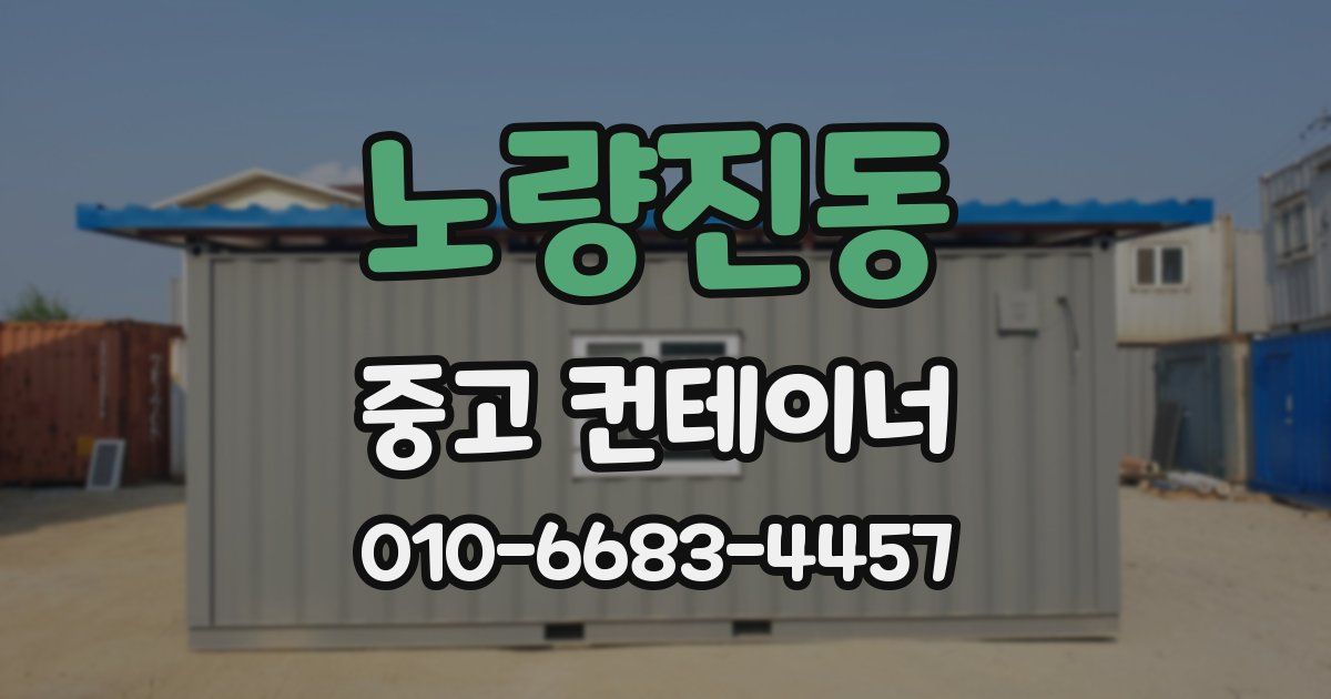 노량진동 중고 컨테이너 파는곳