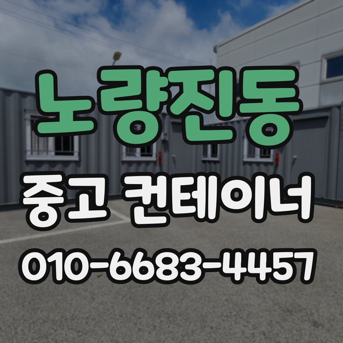 노량진동 중고 컨테이너 파는곳