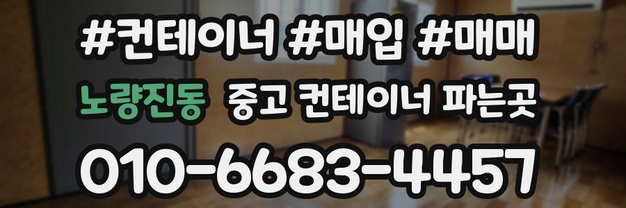 노량진동 중고 컨테이너 파는곳