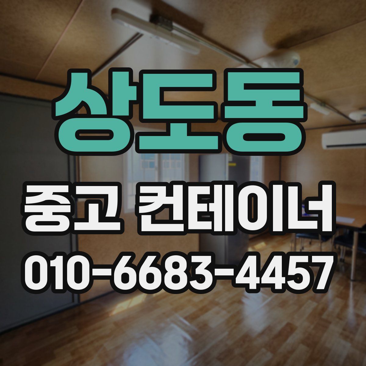 상도동 중고 컨테이너 파는곳
