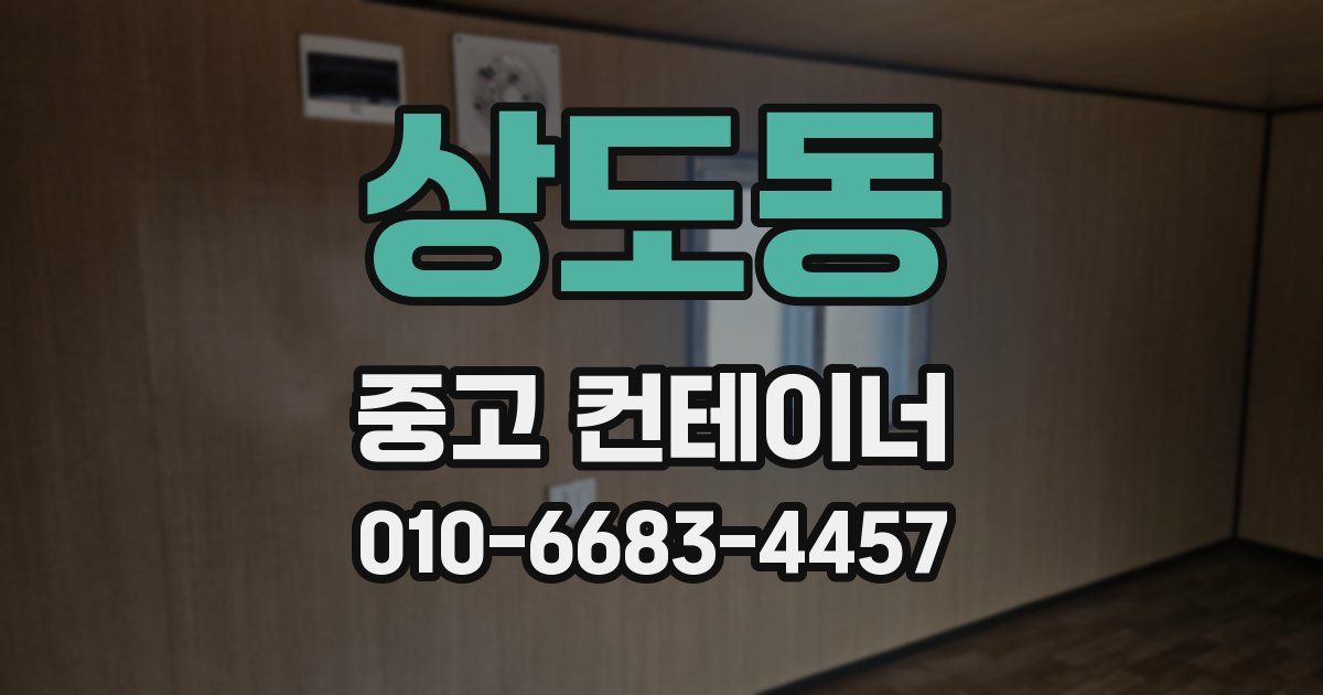 상도동 중고 컨테이너 파는곳