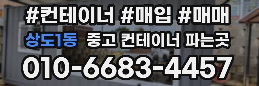 상도1동 중고 컨테이너 파는곳