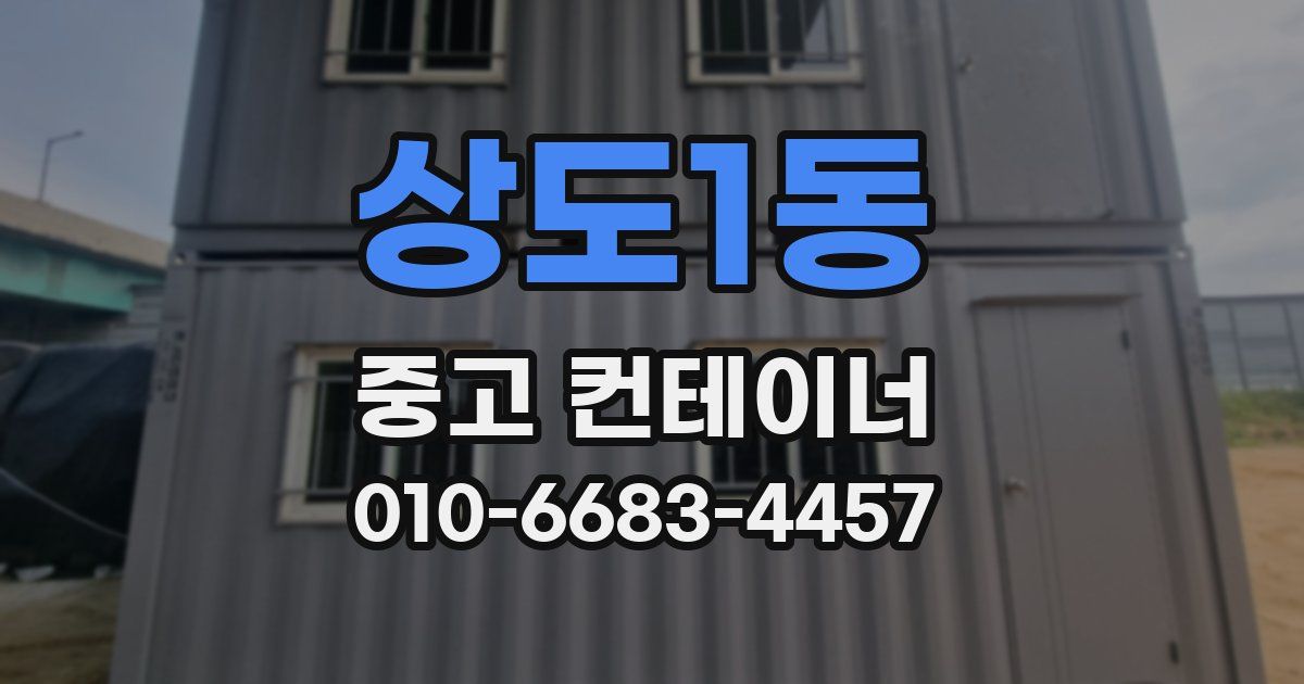 상도1동 중고 컨테이너 파는곳