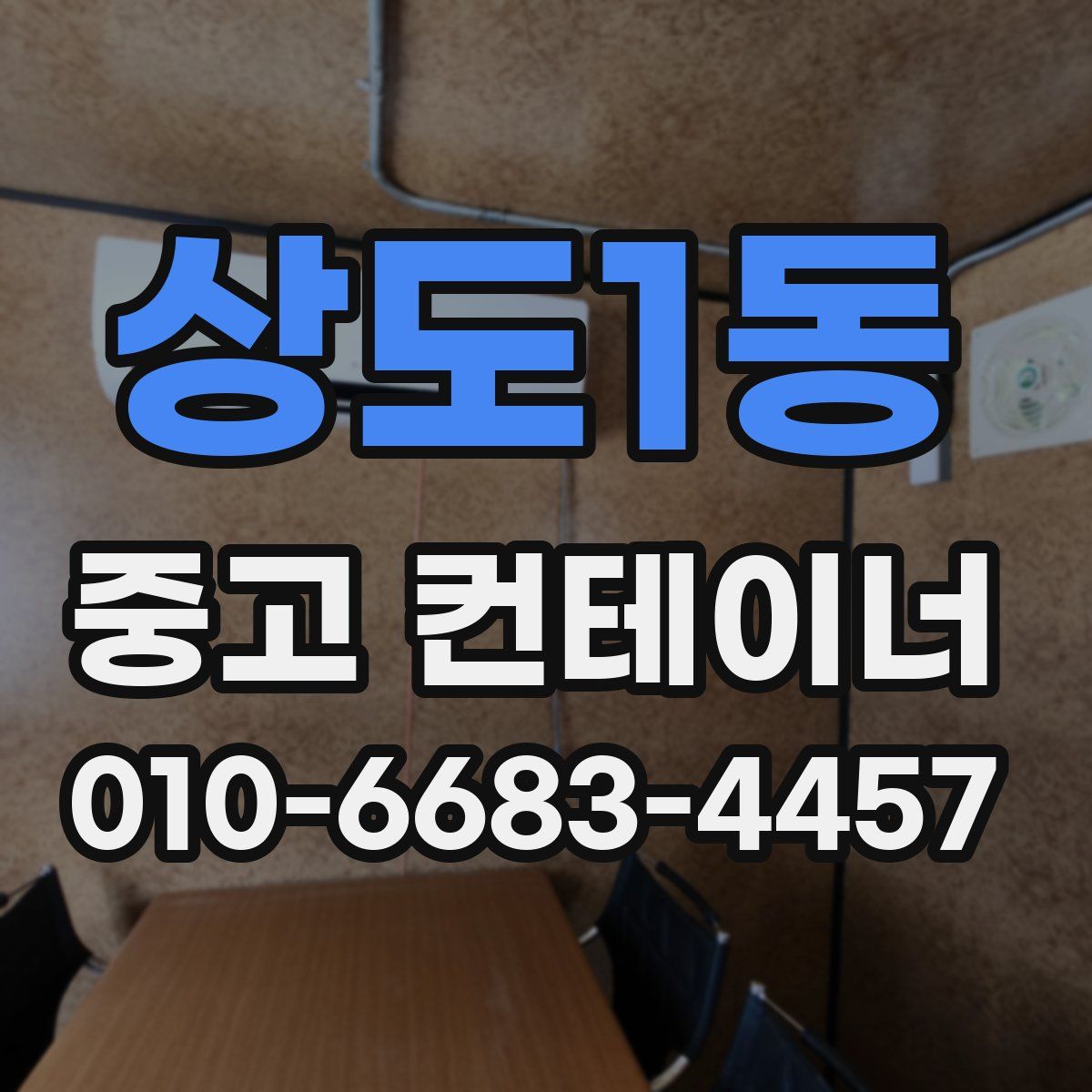 상도1동 중고 컨테이너 파는곳