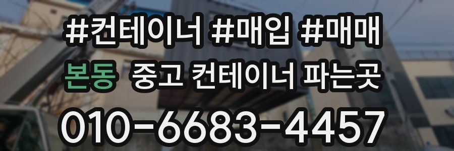 본동 중고 컨테이너 파는곳