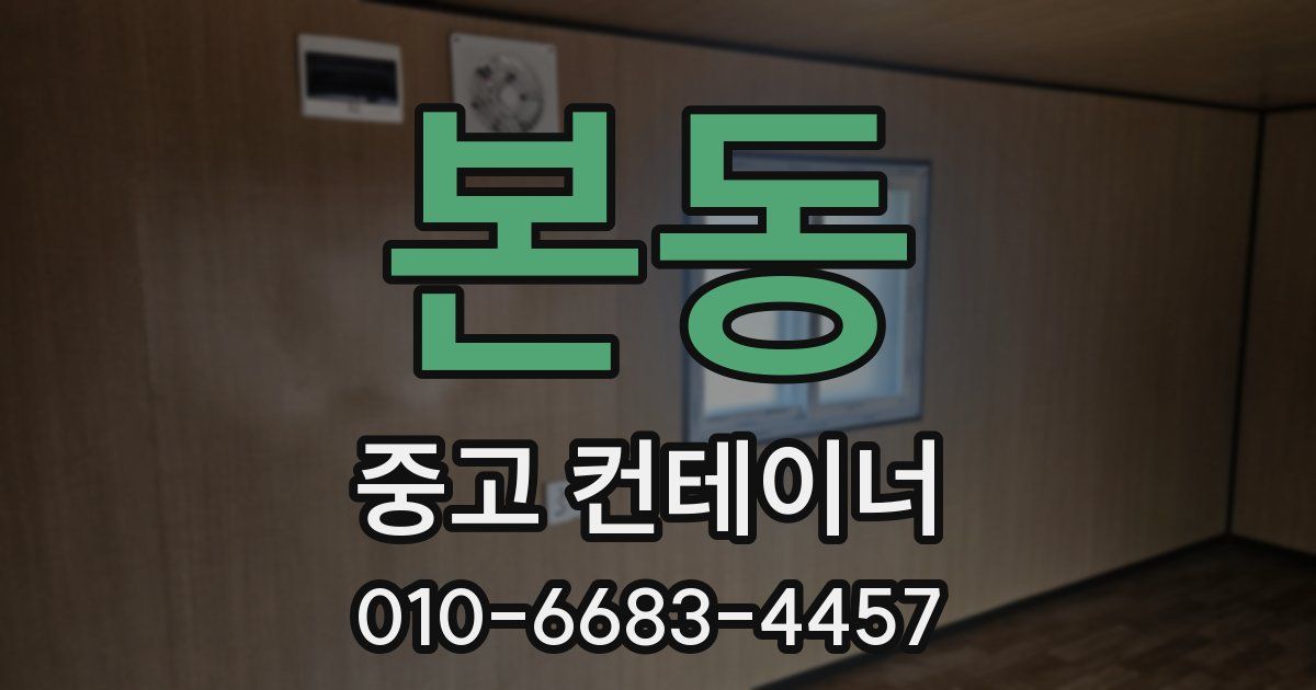 본동 중고 컨테이너 파는곳