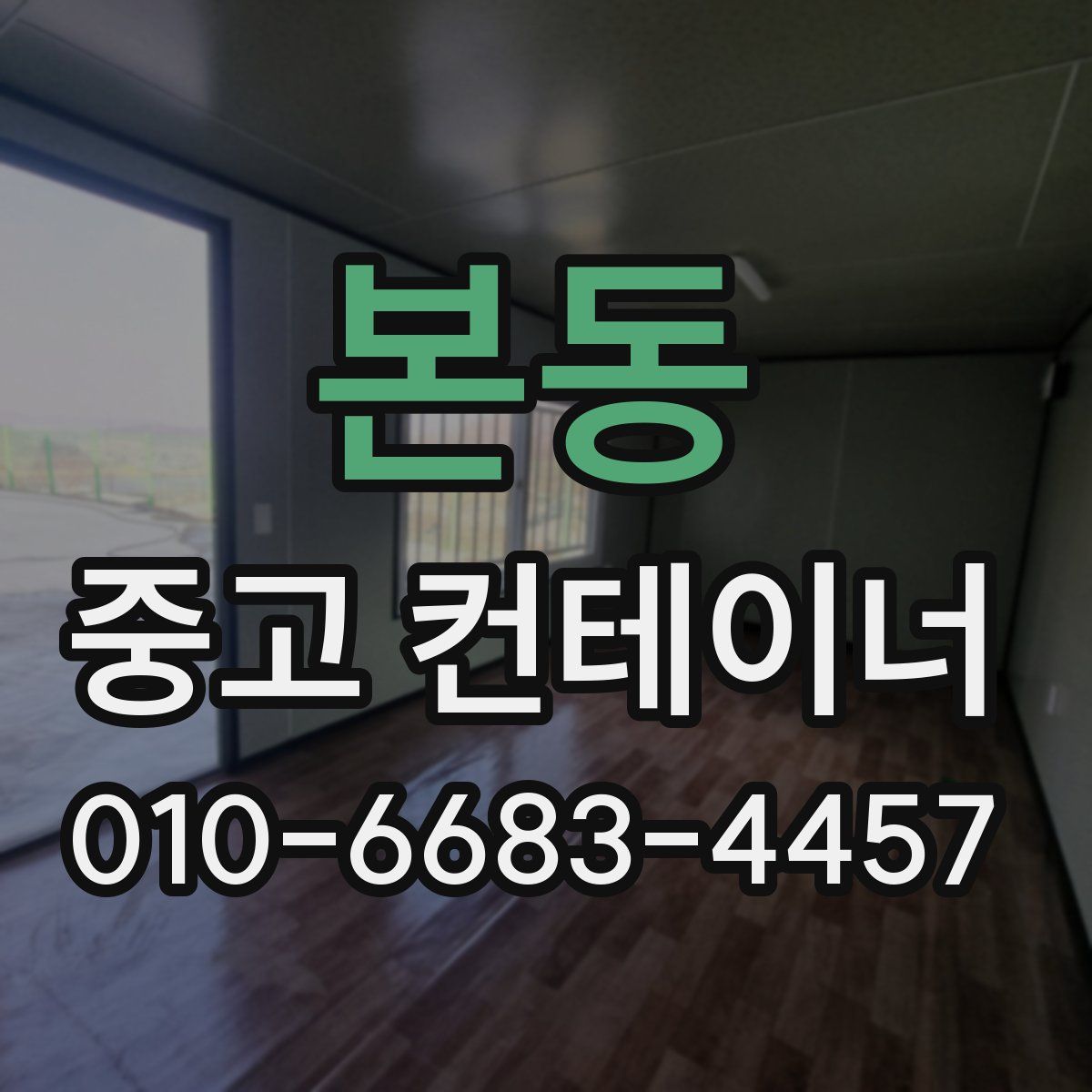 본동 중고 컨테이너 파는곳