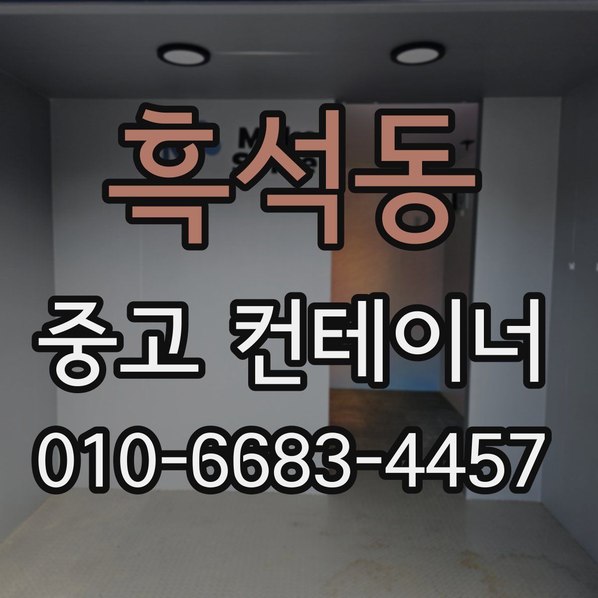 흑석동 중고 컨테이너 파는곳