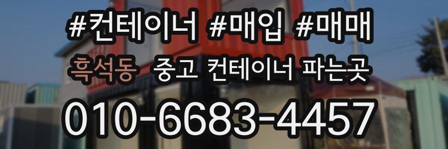 흑석동 중고 컨테이너 파는곳