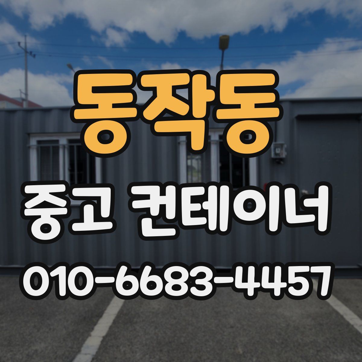 동작동 중고 컨테이너 파는곳