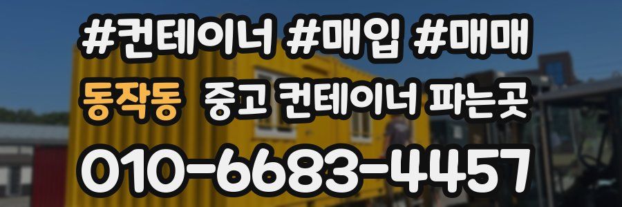 동작동 중고 컨테이너 파는곳