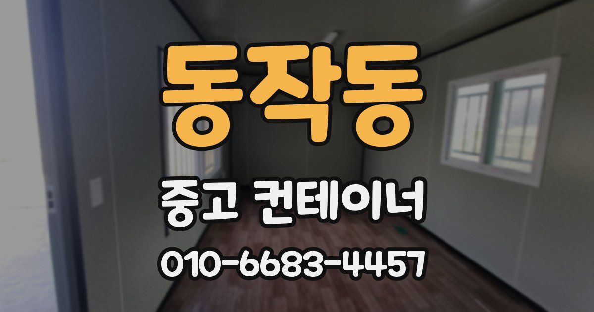 동작동 중고 컨테이너 파는곳