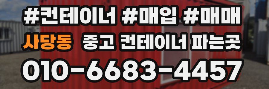 사당동 중고 컨테이너 파는곳
