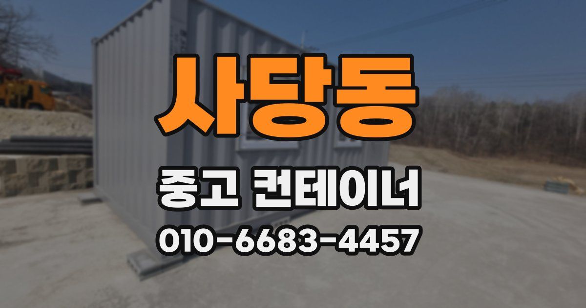 사당동 중고 컨테이너 파는곳