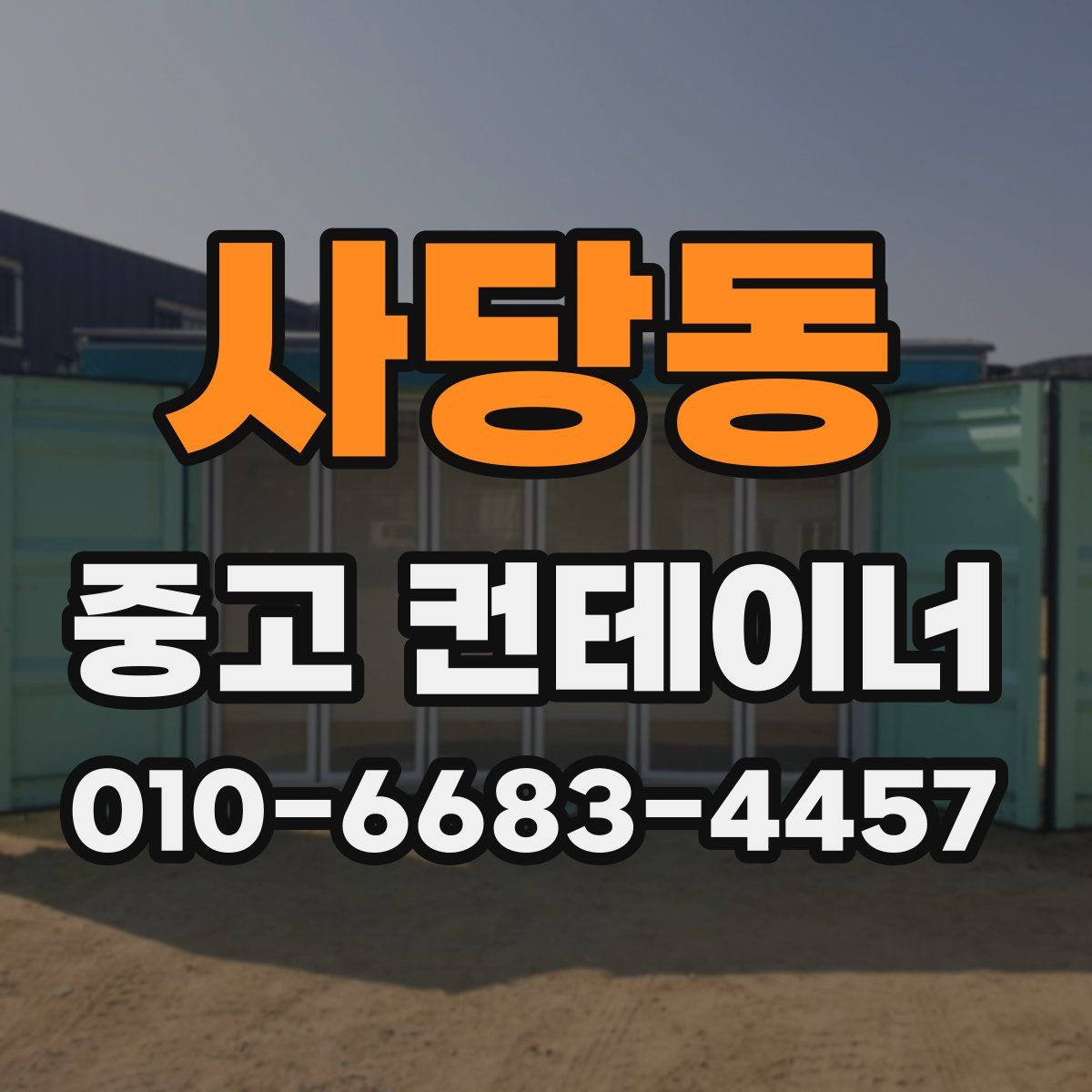 사당동 중고 컨테이너 파는곳
