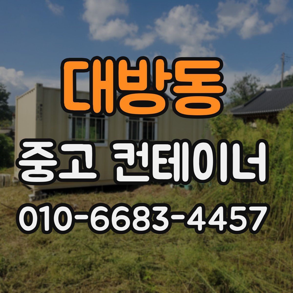 대방동 중고 컨테이너 파는곳