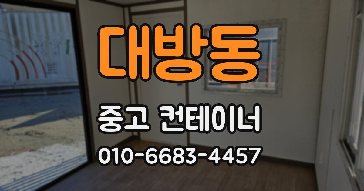 대방동 중고 컨테이너 파는곳