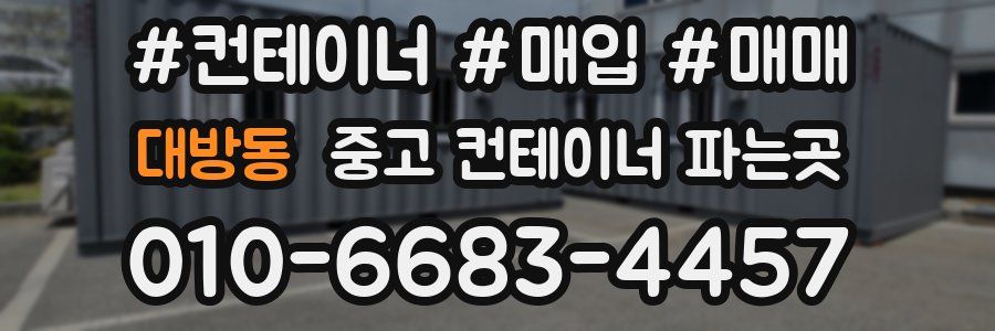 대방동 중고 컨테이너 파는곳