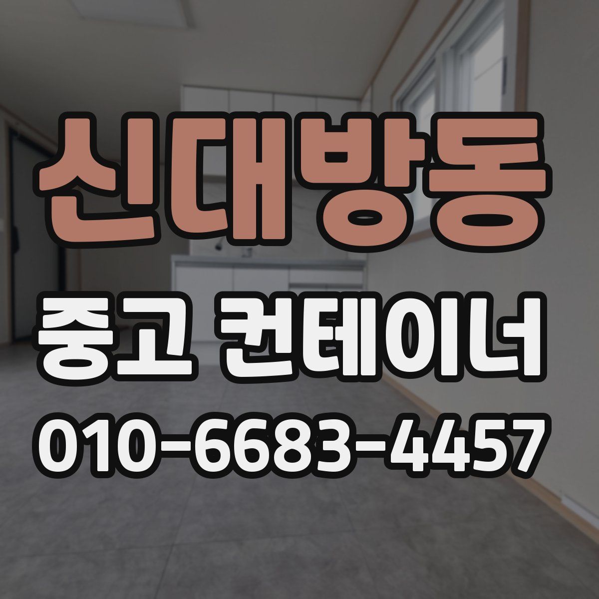 신대방동 중고 컨테이너 파는곳