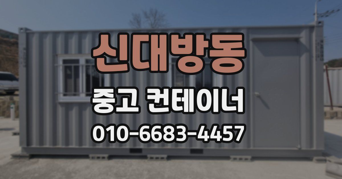신대방동 중고 컨테이너 파는곳