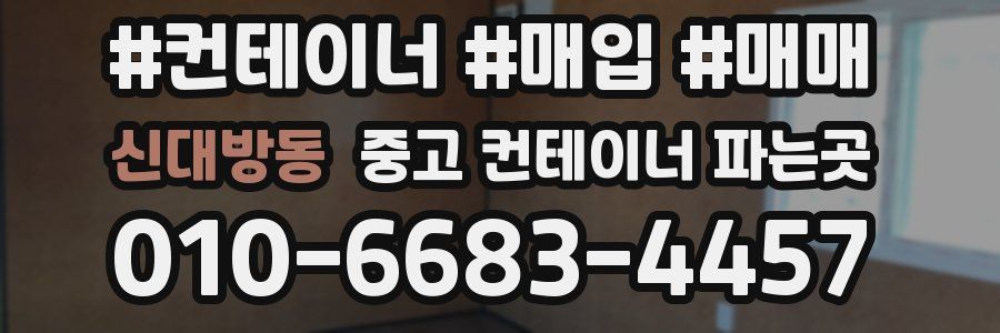 신대방동 중고 컨테이너 파는곳