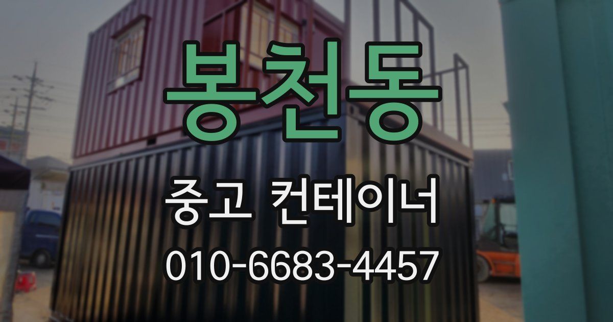 봉천동 중고 컨테이너 파는곳