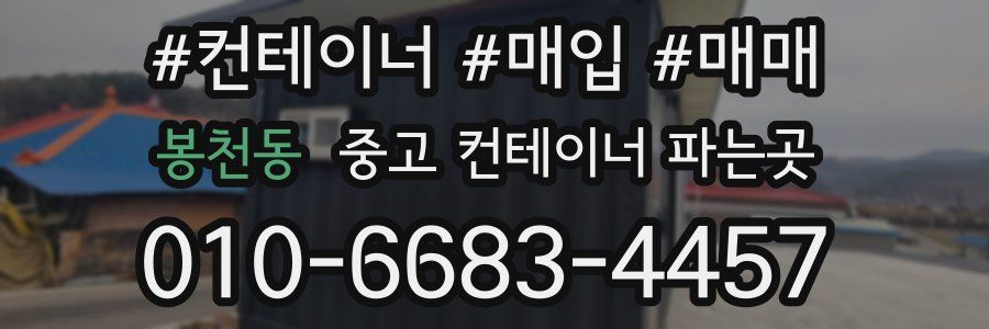 봉천동 중고 컨테이너 파는곳