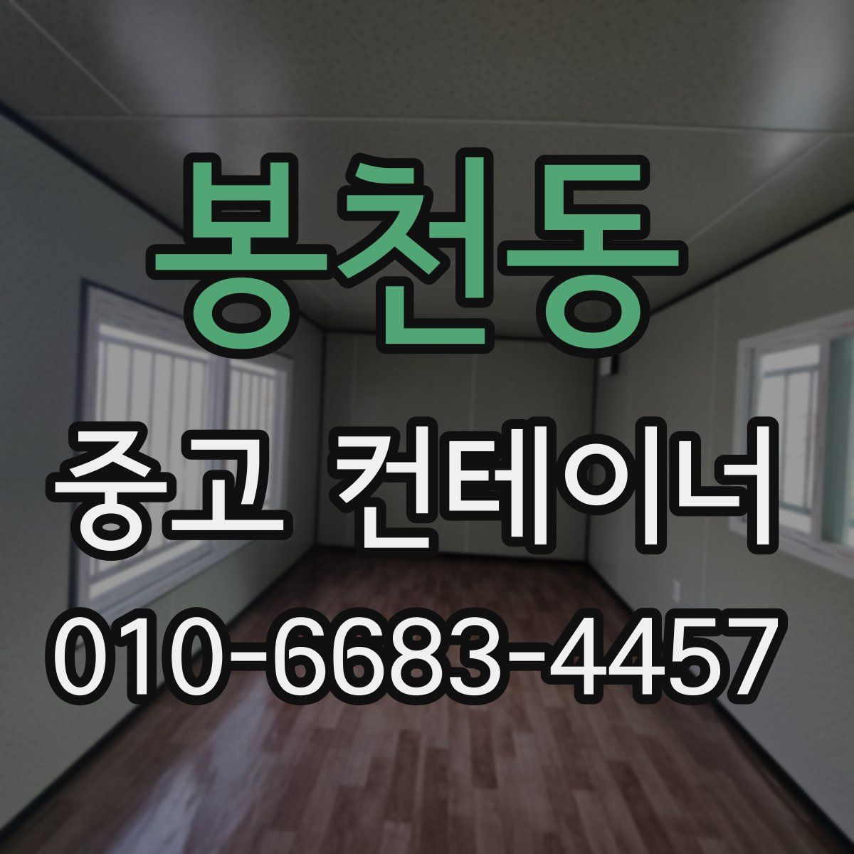 봉천동 중고 컨테이너 파는곳