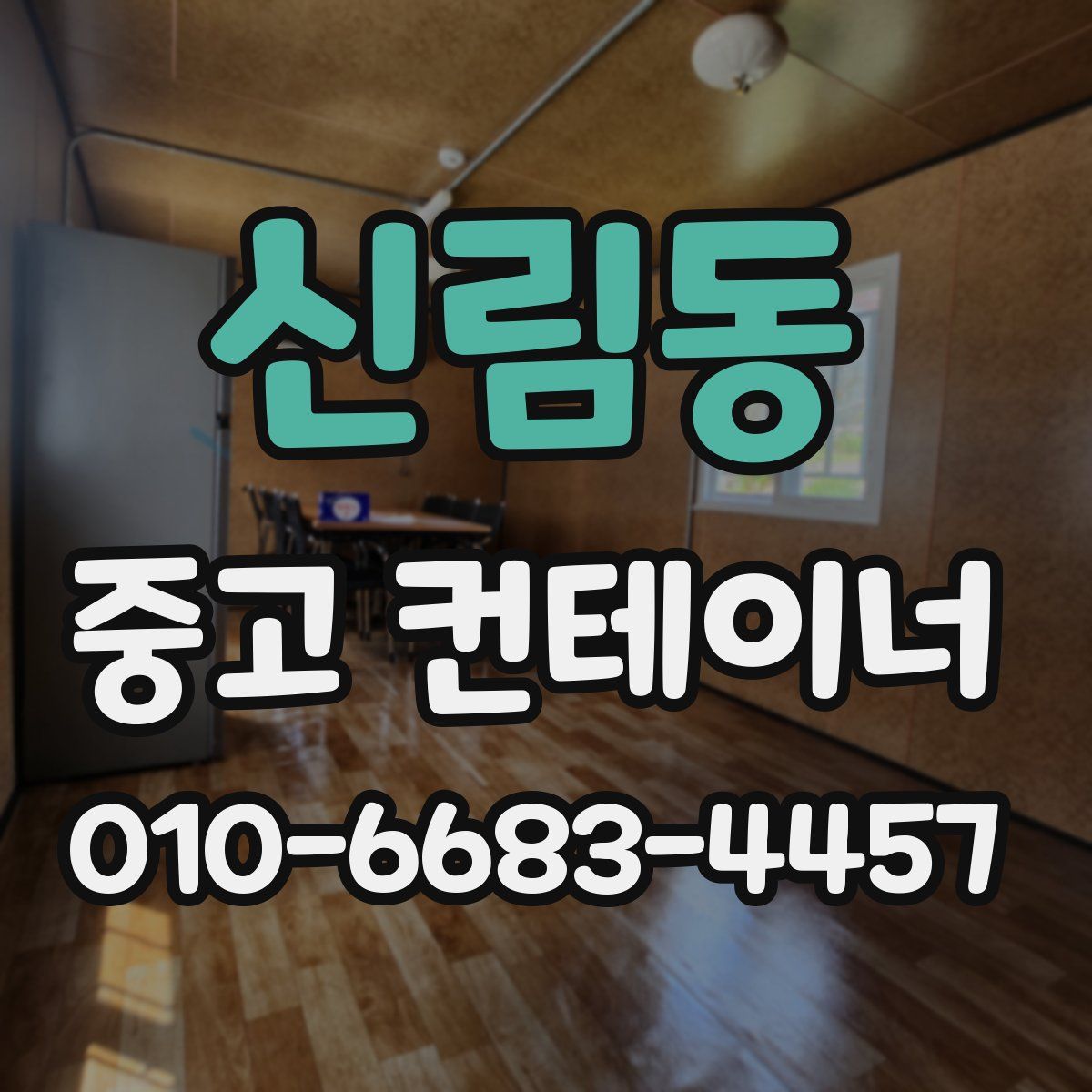 신림동 중고 컨테이너 파는곳