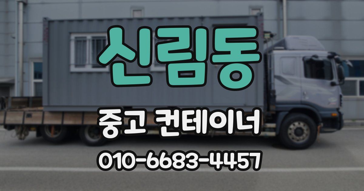 신림동 중고 컨테이너 파는곳