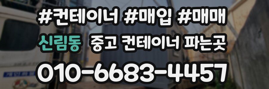 신림동 중고 컨테이너 파는곳