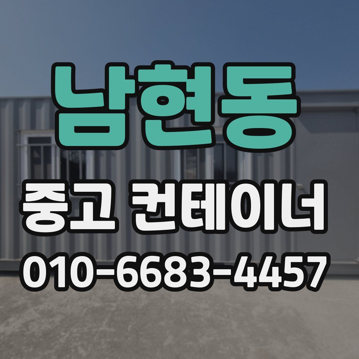 남현동 중고 컨테이너 파는곳