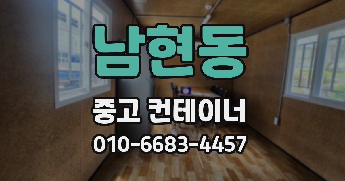 남현동 중고 컨테이너 파는곳
