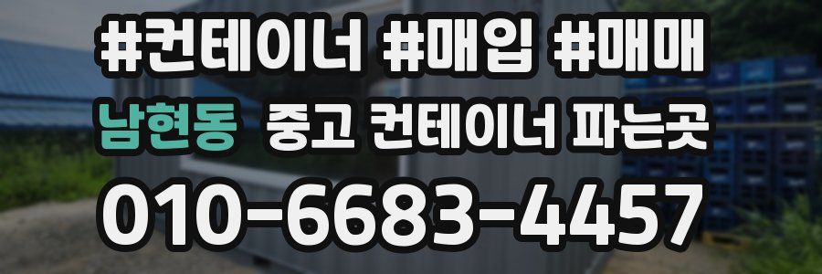 남현동 중고 컨테이너 파는곳