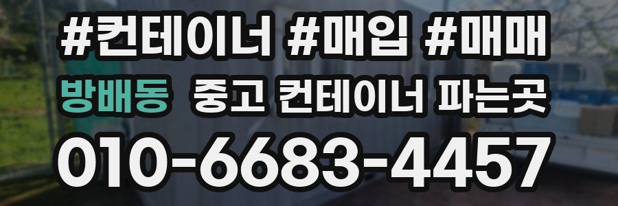방배동 중고 컨테이너 파는곳
