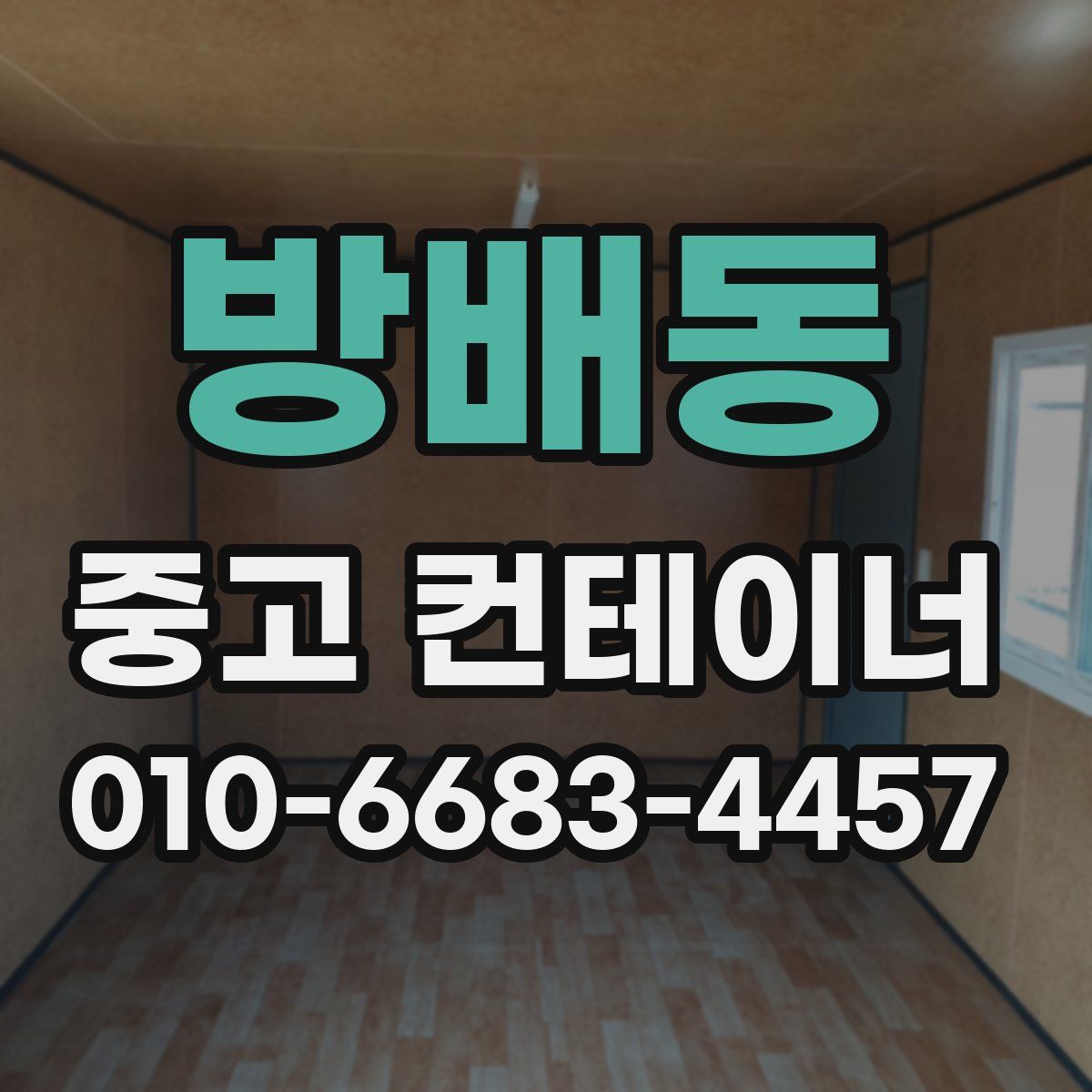 방배동 중고 컨테이너 파는곳