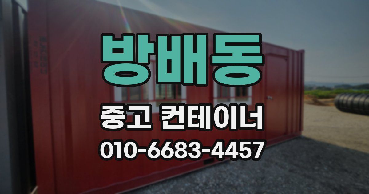 방배동 중고 컨테이너 파는곳