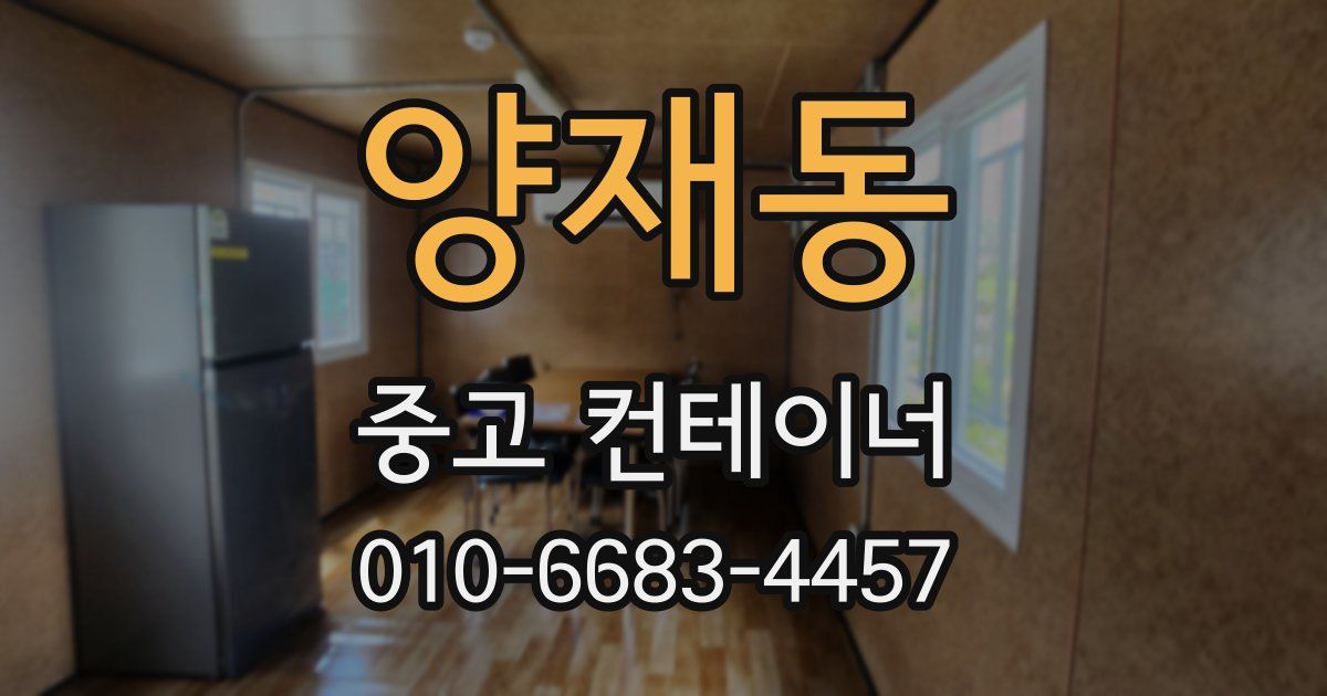 양재동 중고 컨테이너 파는곳