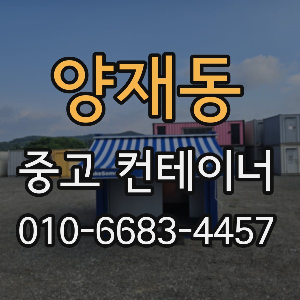 양재동 중고 컨테이너 파는곳