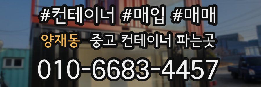 양재동 중고 컨테이너 파는곳