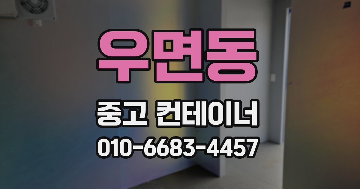 우면동 중고 컨테이너 파는곳