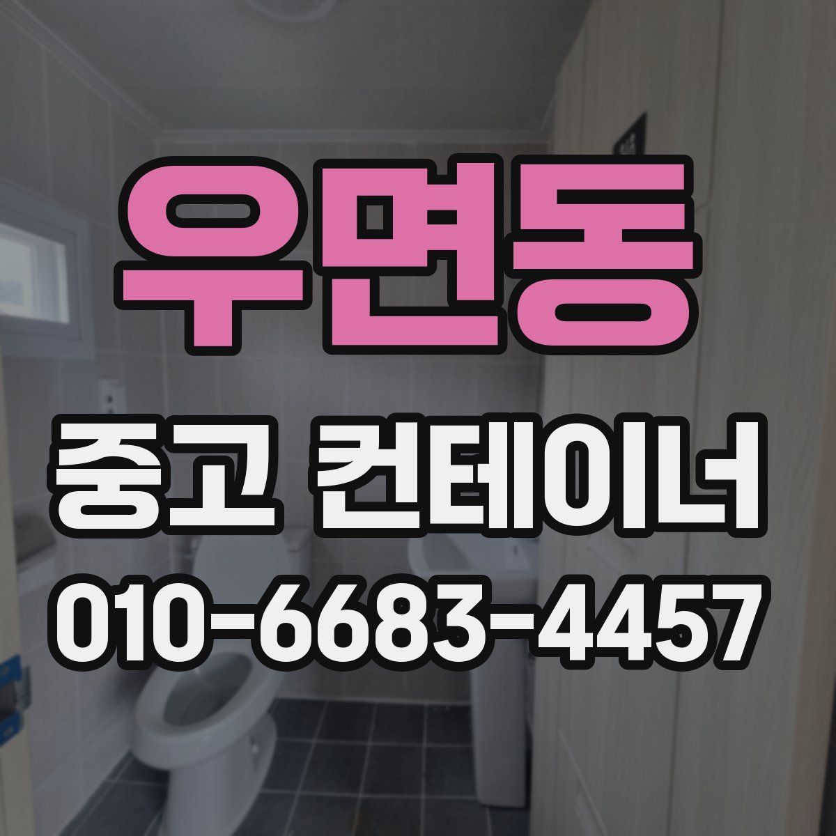 우면동 중고 컨테이너 파는곳