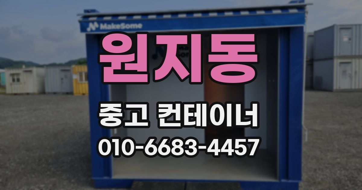 원지동 중고 컨테이너 파는곳