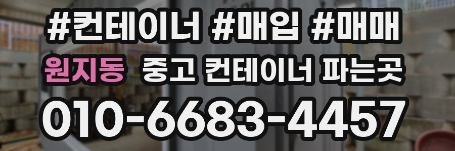 원지동 중고 컨테이너 파는곳