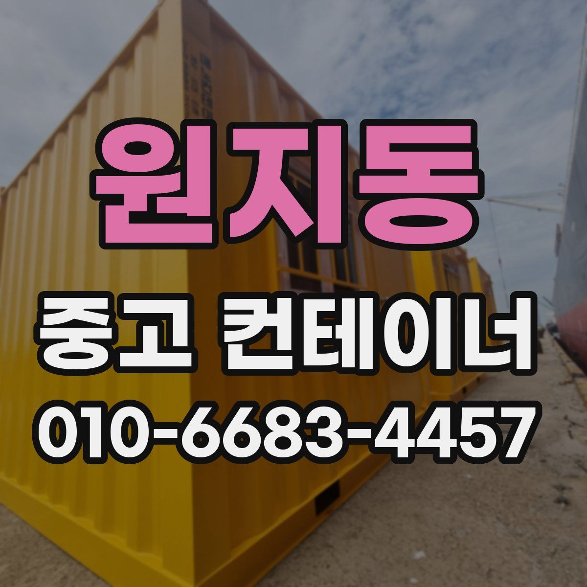 원지동 중고 컨테이너 파는곳